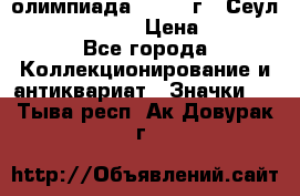 10.1) олимпиада : 1988 г - Сеул / Mc.Donalds › Цена ­ 440 - Все города Коллекционирование и антиквариат » Значки   . Тыва респ.,Ак-Довурак г.